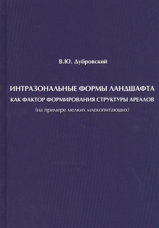 Интразональные формы ландшафта как фактор формирования структуры ареалов (на примере мелких млекопитающих)