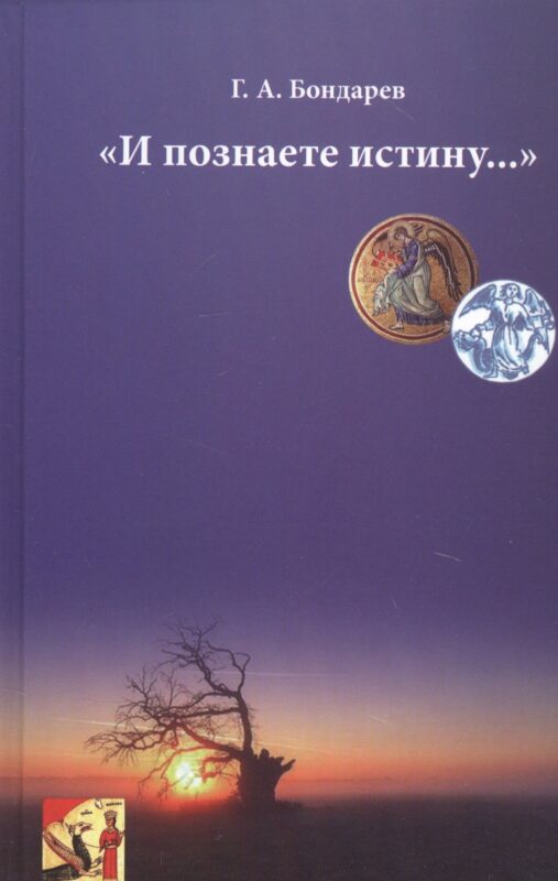 "И познаете истину…"