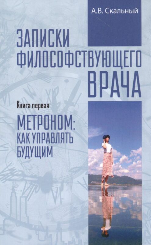 Записки философствующего врача. Книга первая. Метроном: как управлять будущим