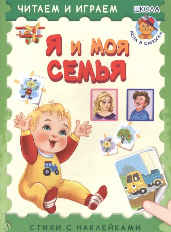 Я и моя семья. Стихи с наклейками