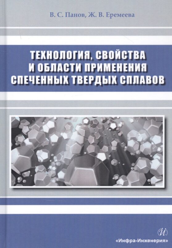 Технология, свойства и области применения спеченных твердых сплавов. Учебное пособие
