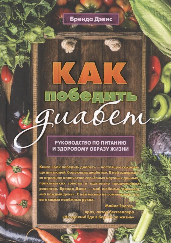 Как победить диабет. Руководство по питанию и образу жизни
