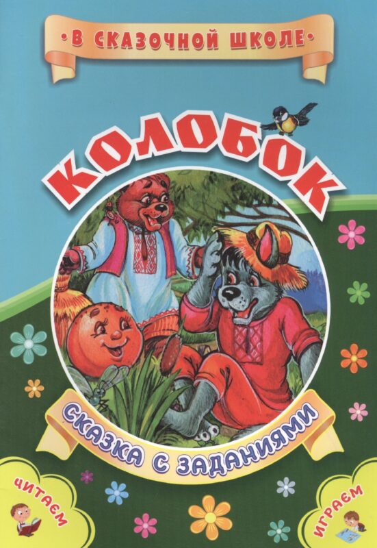 Колобок. Сказка с заданиями