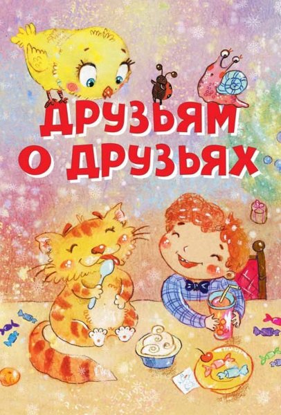 Друзьям о друзьях. Стихи
