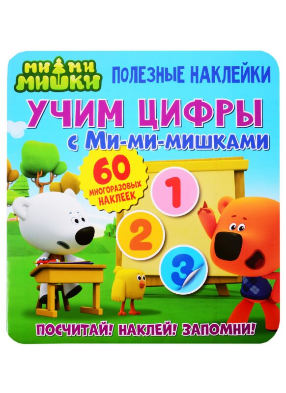 Учим цифры с Ми-ми-мишками