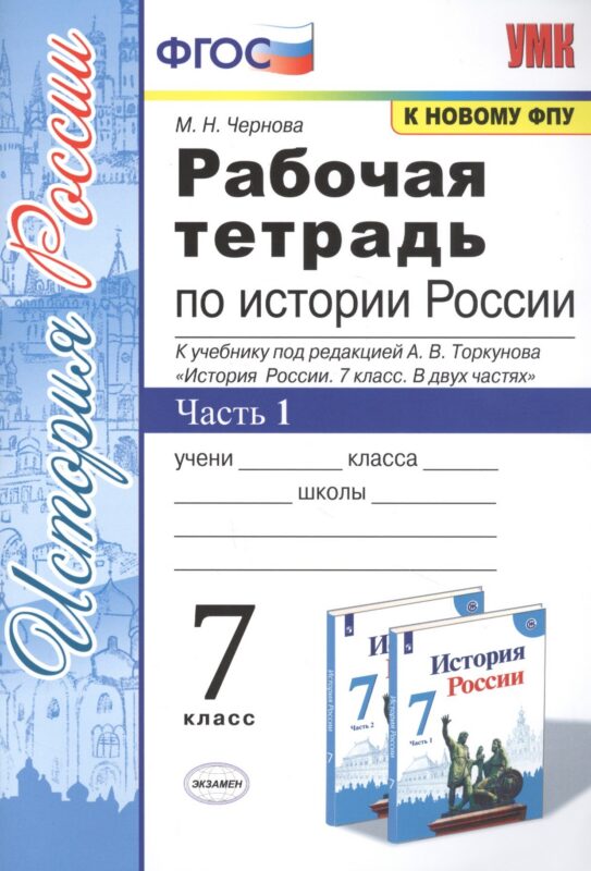 Рабочая тетрадь по истории России. 7 класс. В 2-х частях. Часть 1: К учебнику под редакцией А. В. Торкунова "История России. 7 класс. В двух частях. Часть 1" (М.: Просвещение)