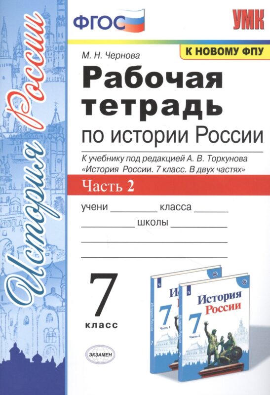Рабочая тетрадь по истории России. 7 класс. В 2-х частях. Часть 2: К учебнику под редакцией А. В. Торкунова "История России. 7 класс. В двух частях. Часть 2" (М.: Просвещение)
