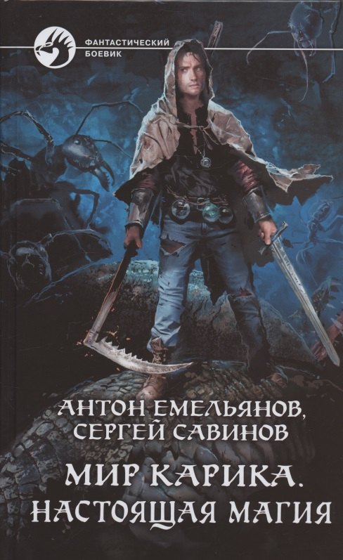 Мир Карика. Настоящая магия: Роман