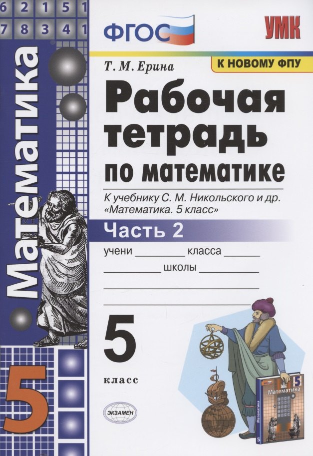 Математика 5 кл. Р/т ч.2 (к уч. Никольского) (7 изд) (мУМК) Ерина (ФГОС) (к нов. ФПУ)