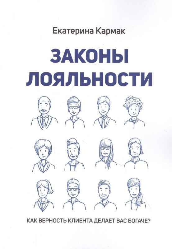 Законы лояльности. Как верность клиента делает Вас богаче?