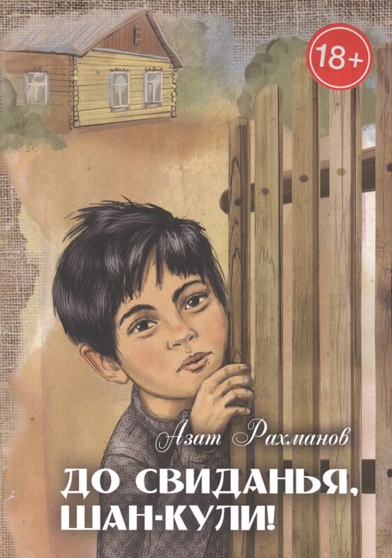 До свиданья, Шан-Кули!