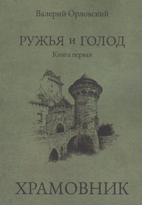 Ружья и голод. Книга первая: Храмовник