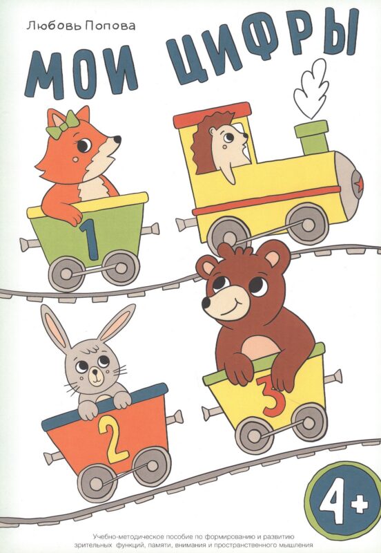 Мои цифры. Учебно-методическое пособие по формированию и развитию зрительных функций, памяти, внимания и пространственного мышления
