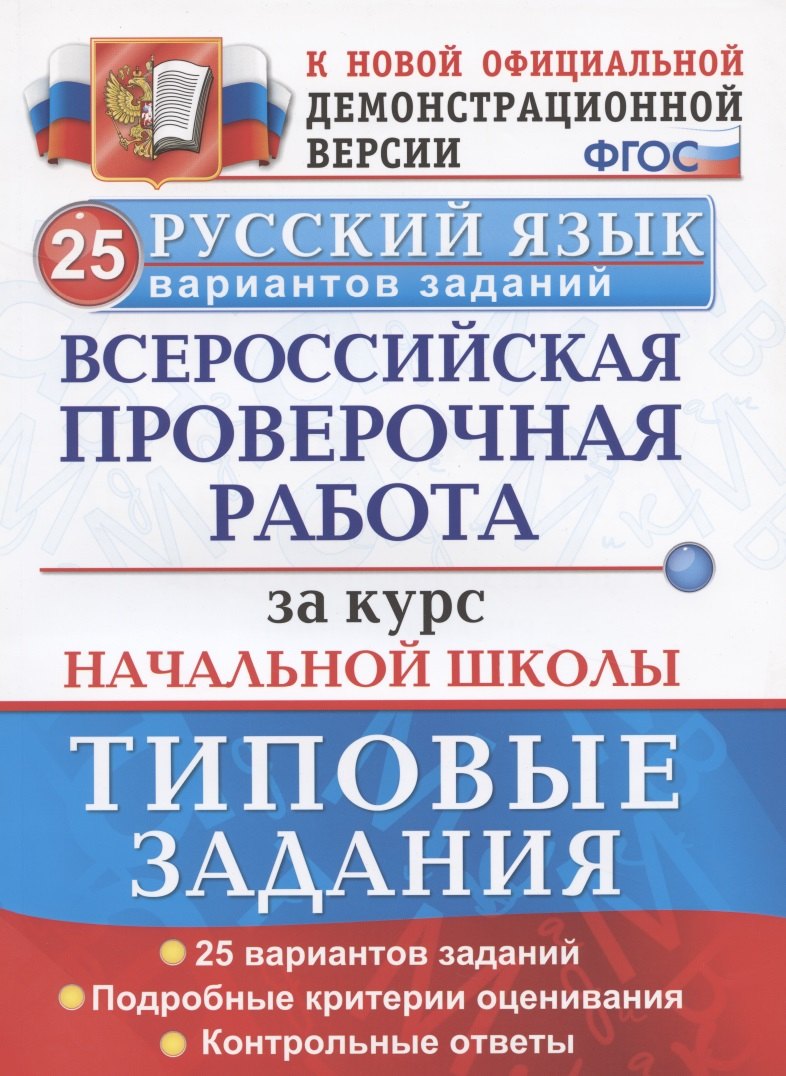 ВПР Русский язык. За курс начальной школы. Типовые задания. 25 вариантов