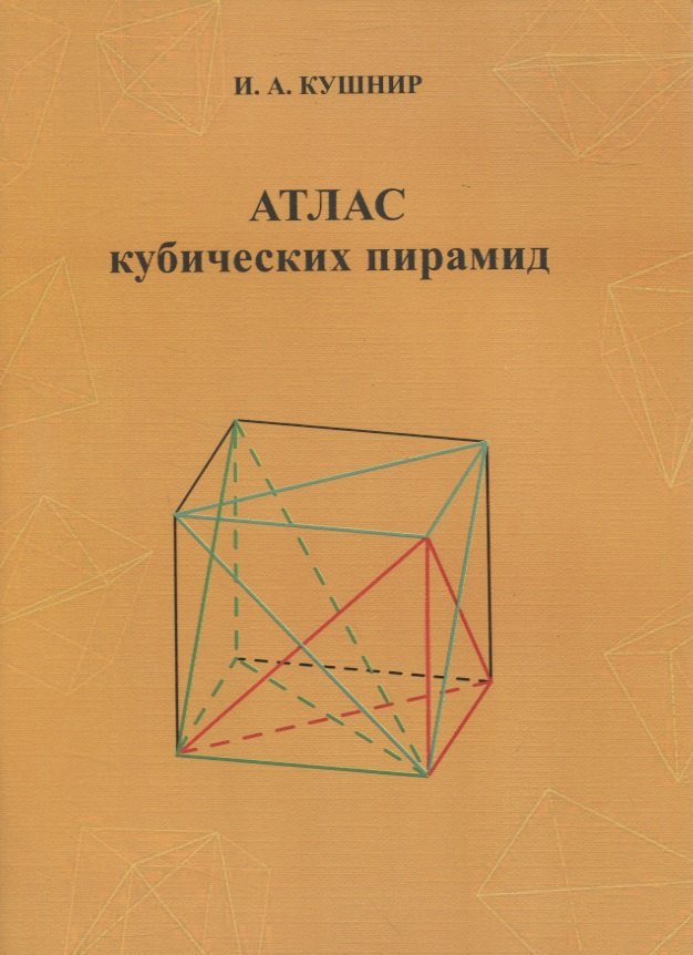 Атлас кубических пирамид
