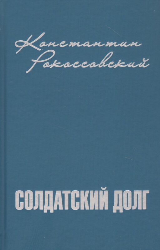 Солдатский долг