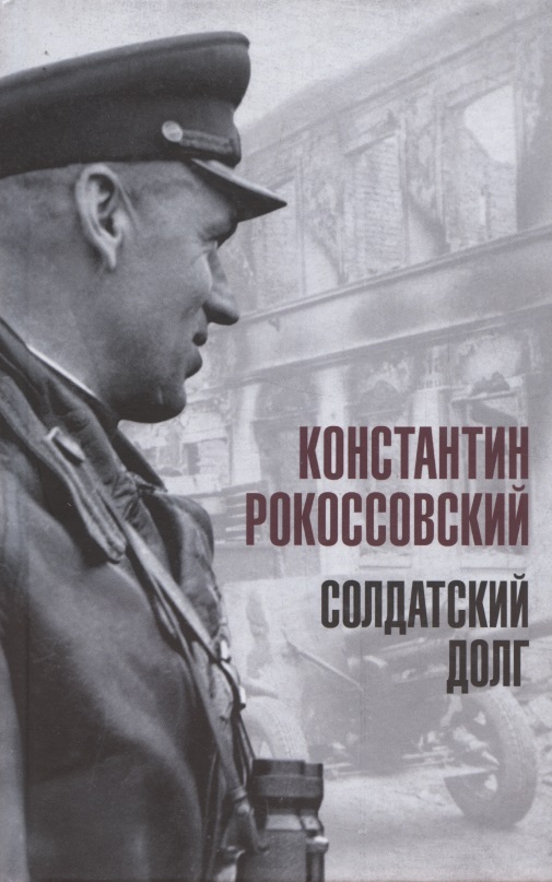 Солдатский долг