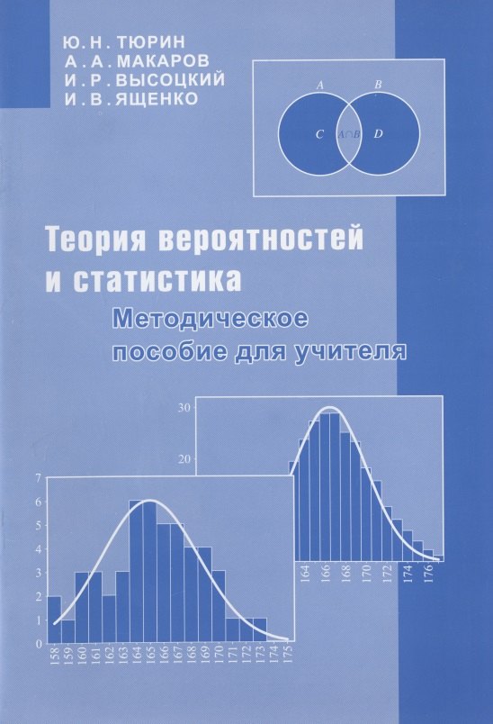 Теория вероятностей и статистика. Методическое пособие для учителя