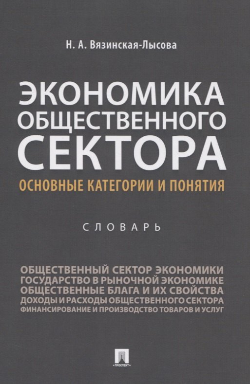 Экономика общественного сектора. Основные категории и понятия. Словарь
