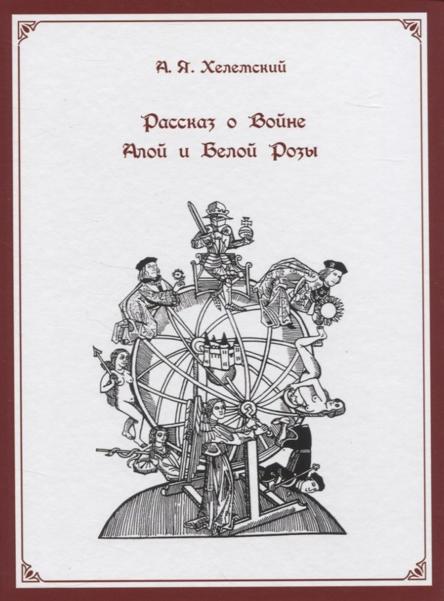 Рассказ о Войне Алой и Белой Розы