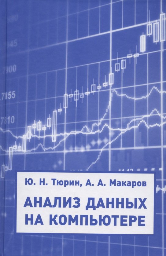 Анализ данных на компьютере. Учебное пособие