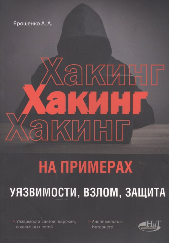 ХАКИНГ на примерах. Уязвимости, взлом, защита