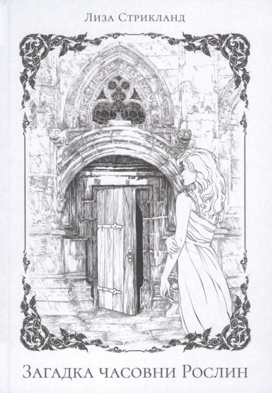 Загадка часовни Рослин