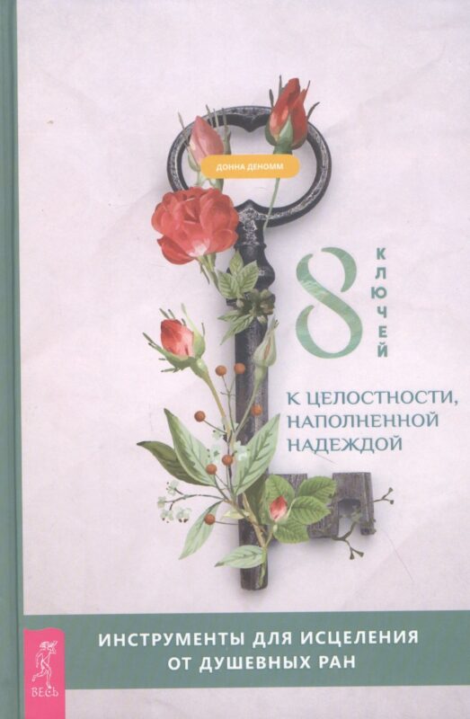 8 ключей к целостности, наполненной надеждой. Инструменты для исцеления от душевных ран