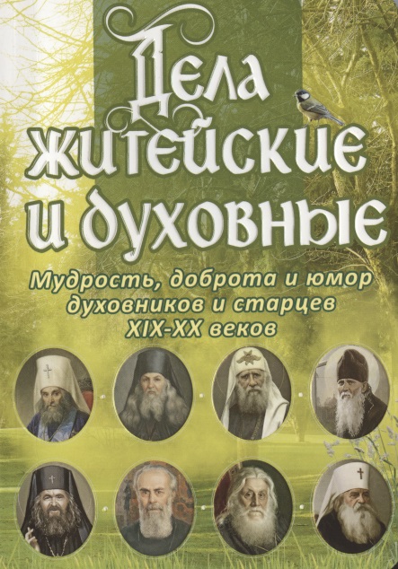 Дела житейские и духовные. Мудрость, доброта и юмор духовников и старцев XIX-XX веков