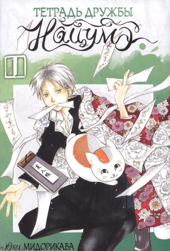 Тетрадь дружбы Нацумэ. Том 1 (Natsume's Book of Friends). Манга