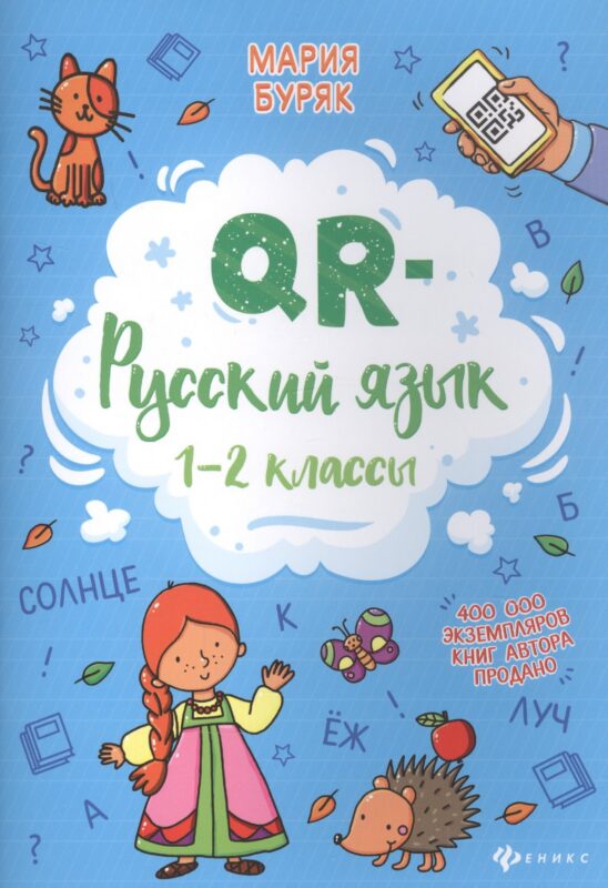 QR-русский язык: 1-2 классы дп