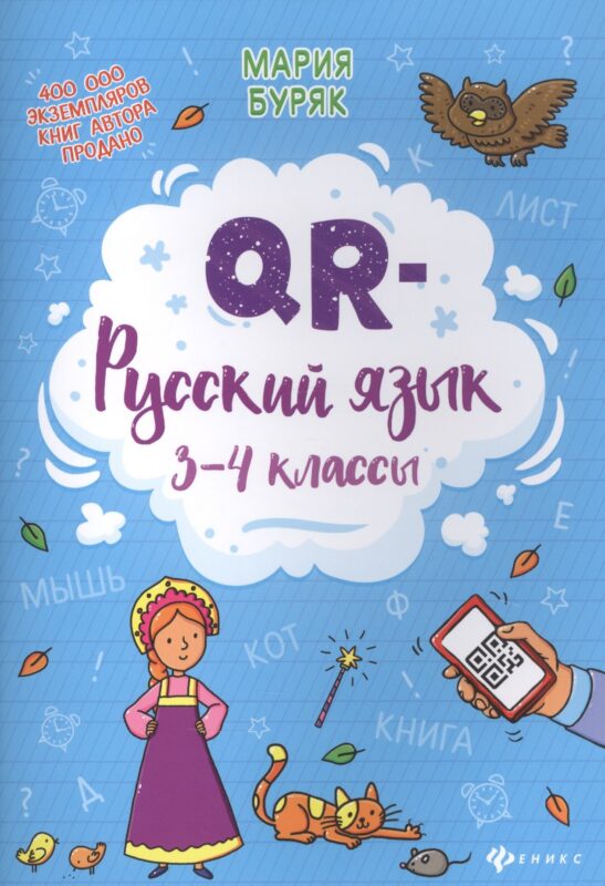 QR-русский язык: 3-4 классы дп