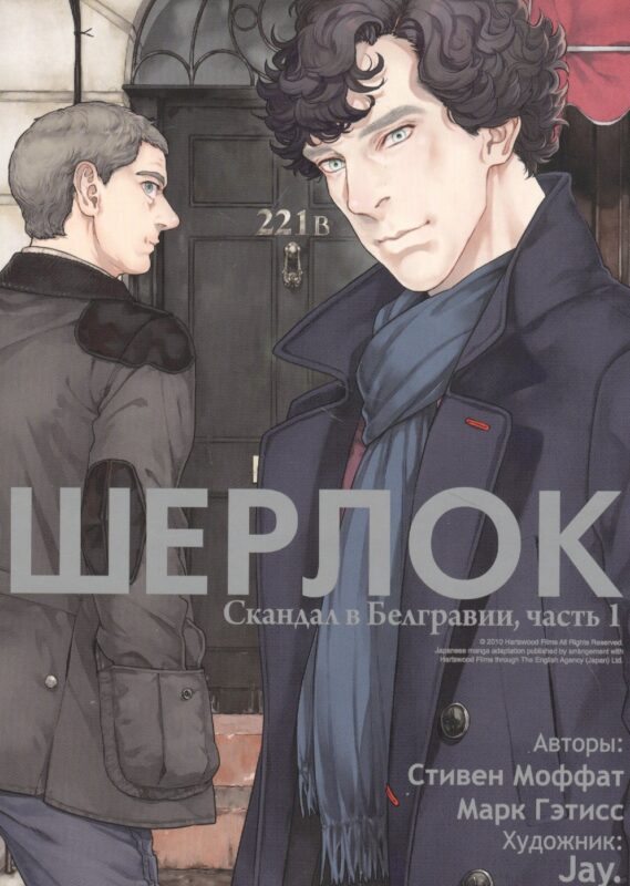 Шерлок. Скандал в Белгравии. Часть 1 (Sherlock). OEL-манга