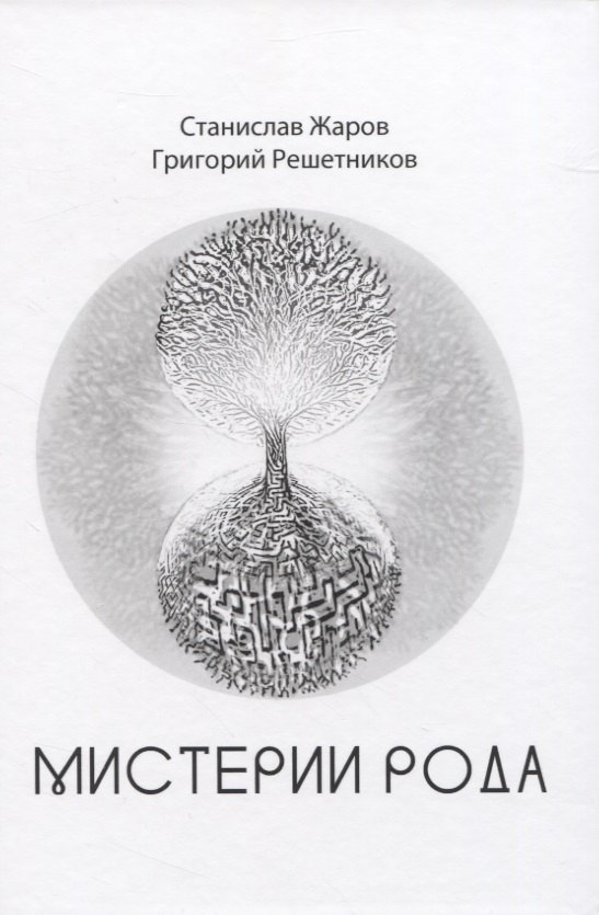 Мистерии рода