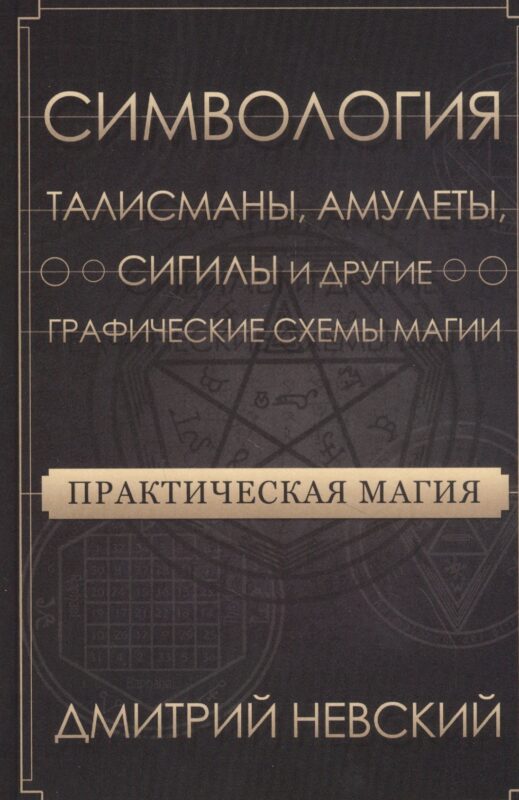 Практическая магия. Симвология. Талисманы, амулеты, сигилы и другие графические схемы магии