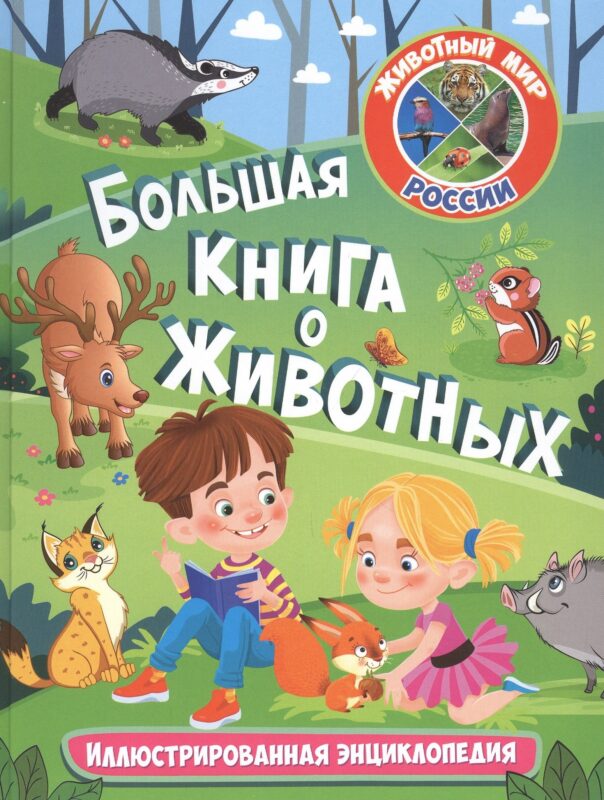 Большая книга о животных. Иллюстрированная энциклопедия