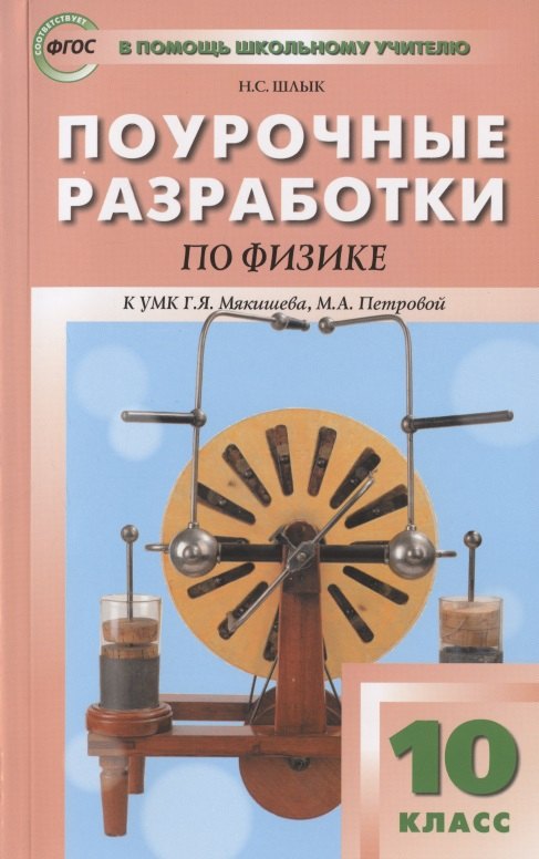 Поурочные разработки по физике. 10 класс. Пособие для учителя. К УМК Г.Я. Мякишева, М.А. Петровой (М.: Дрофа)