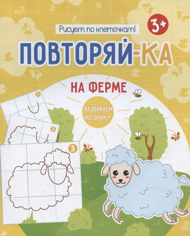На ферме. Рисуем по клеточкам!