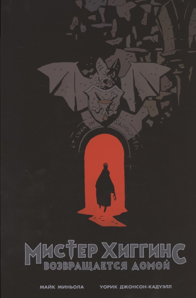 Мистер Хиггинс возвращается домой