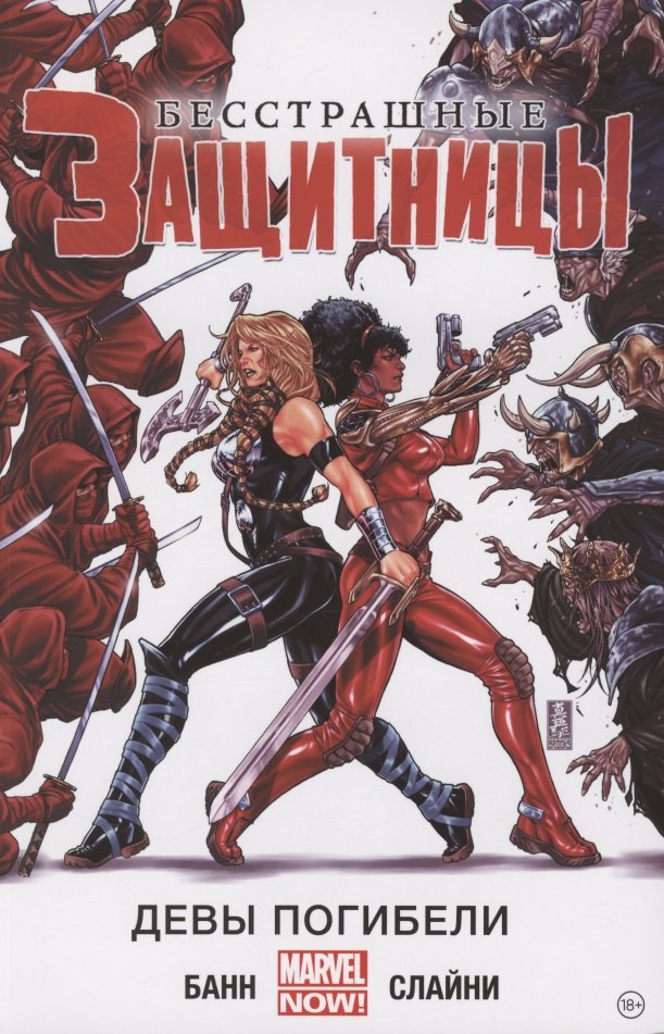 Бесстрашные Защитницы. Том 1. Девы погибели