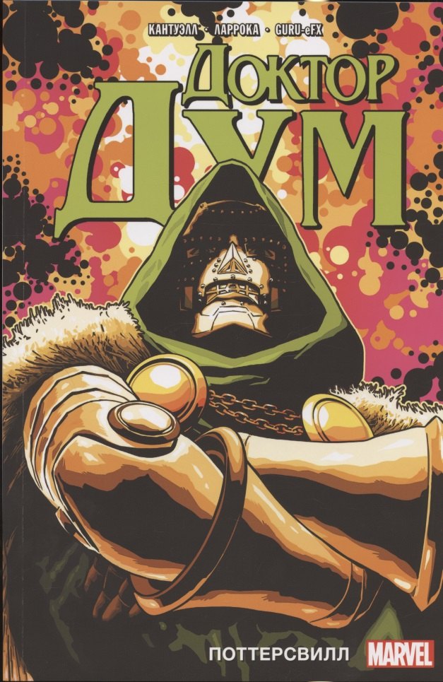 Доктор Дум. Том 1. Поттерсвилл