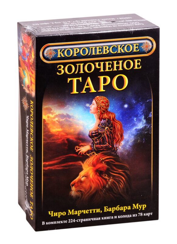 Королевское золоченое Таро (комплект)