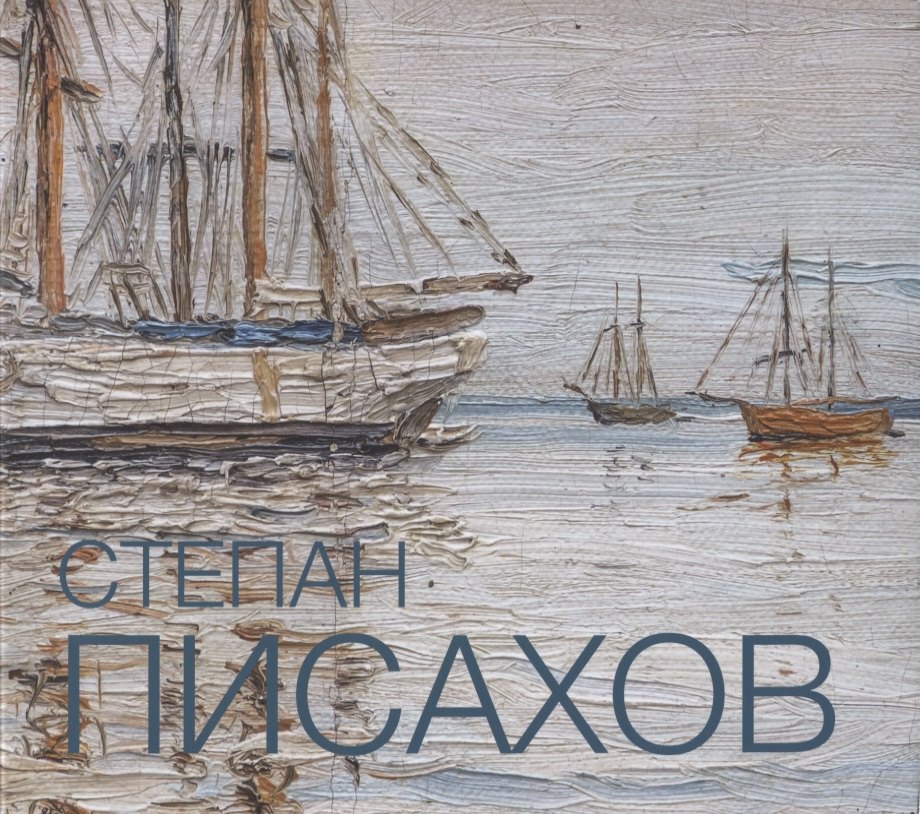 Степан Писахов. 1879-1960. Живопись. Альбом-каталог
