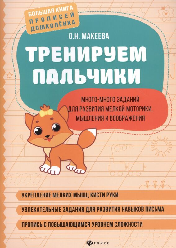 Тренируем пальчики: много-много заданий для развития мелкой моторики