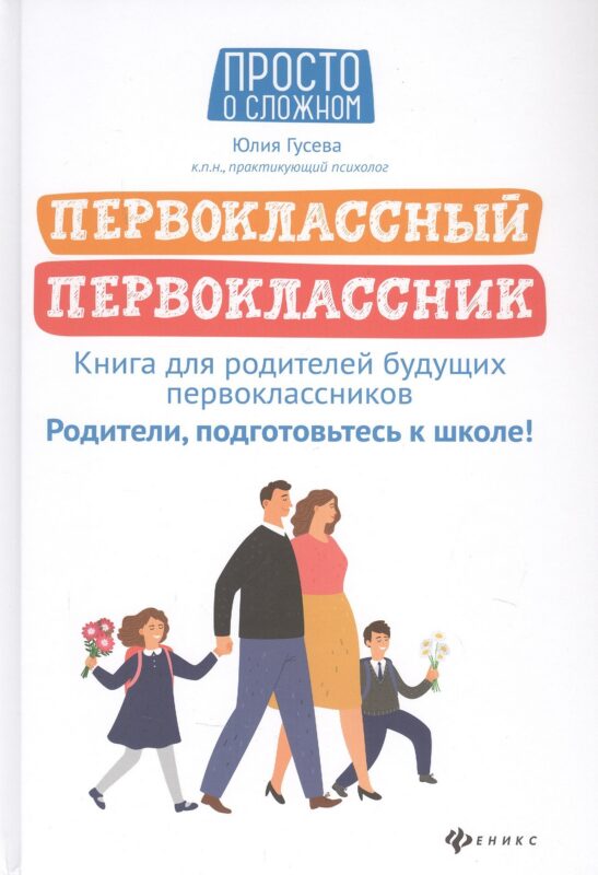 Первоклассный первоклассник: книга для родителей будущ.первоклас.