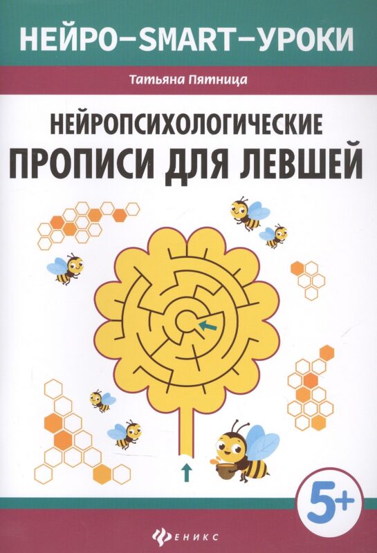 Нейропсихологические прописи для левшей дп