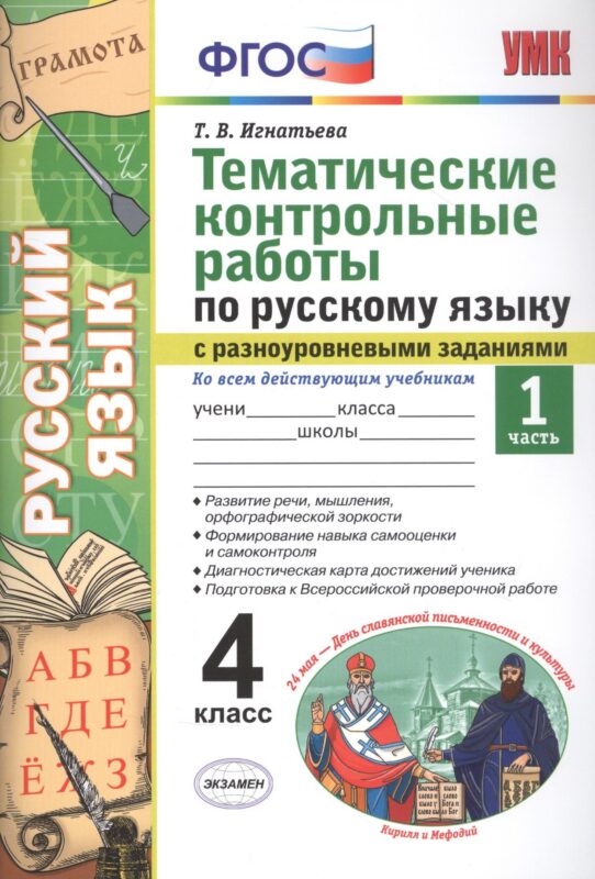 Тематические контрольные работы по русскому языку с разноуровневыми заданиями. Ко всем действующим учебникам. Часть 1. 4 класс