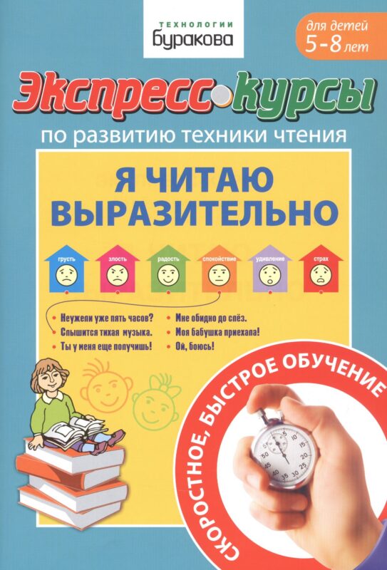 Экспресс-курсы по развитию техники чтения. Я читаю выразительно. Для детей 5-8 лет