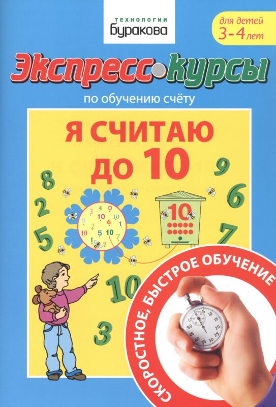 Экспресс-курсы по обучению счету. Я считаю до 10. Для детей 3-4 лет
