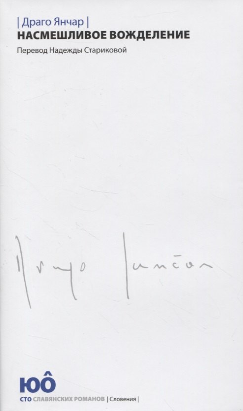 Насмешливое вожделение